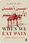 حين نأكل الألم