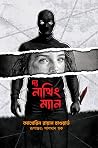 দ্য নাথিং ম্যান