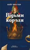 Відьми короля