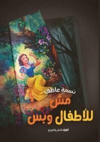 مش للأطفال وبس (Paperback)