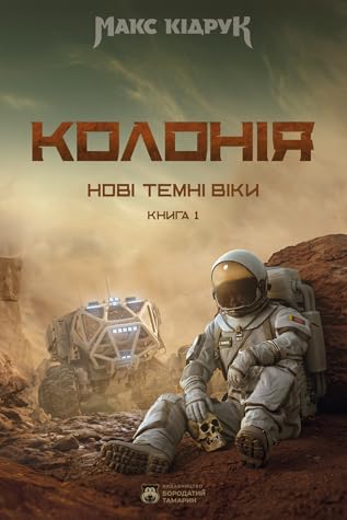 Нові Темні Віки. Колонія