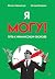 Я могу! Путь к финансовой свободе by Михаил Пелехатый