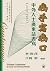 我手寫我口：中外人士廣東話書寫（1535-1935）
