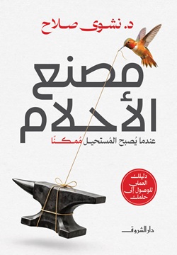 مصنع الأحلام: دليلك العملي للوصول إلى حلمك