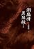 湖底村異聞錄