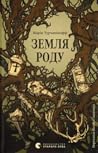 Земля роду