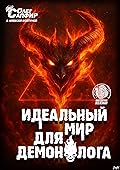 Идеальный мир для Демонолога 1