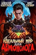 Идеальный мир для Демонолога 2