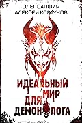 Идеальный мир для Демонолога 6