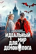 Идеальный мир для Демонолога 7