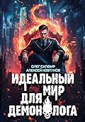 Идеальный мир для Демонолога 8
