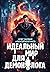Идеальный мир для Демонолога 8