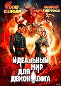 Идеальный мир для Демонолога 9