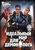 Идеальный мир для Демонолога 11