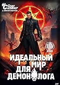 Идеальный мир для Демонолога 12