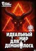 Идеальный мир для Демонолога 13