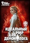 Идеальный мир для Демонолога 14