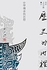【再訪古代中國】卷一 歷史的內裡：...