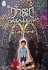 ராஜா வந்திருக்கிறார்