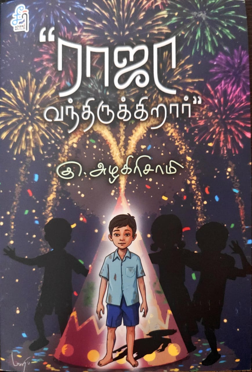 ராஜா வந்திருக்கிறார்