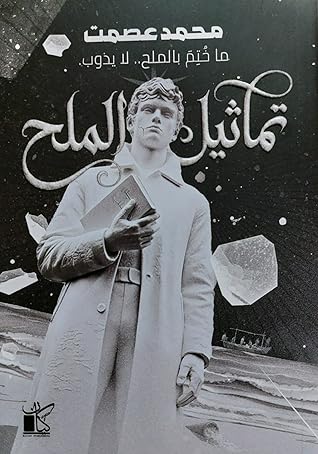 تماثيل الملح