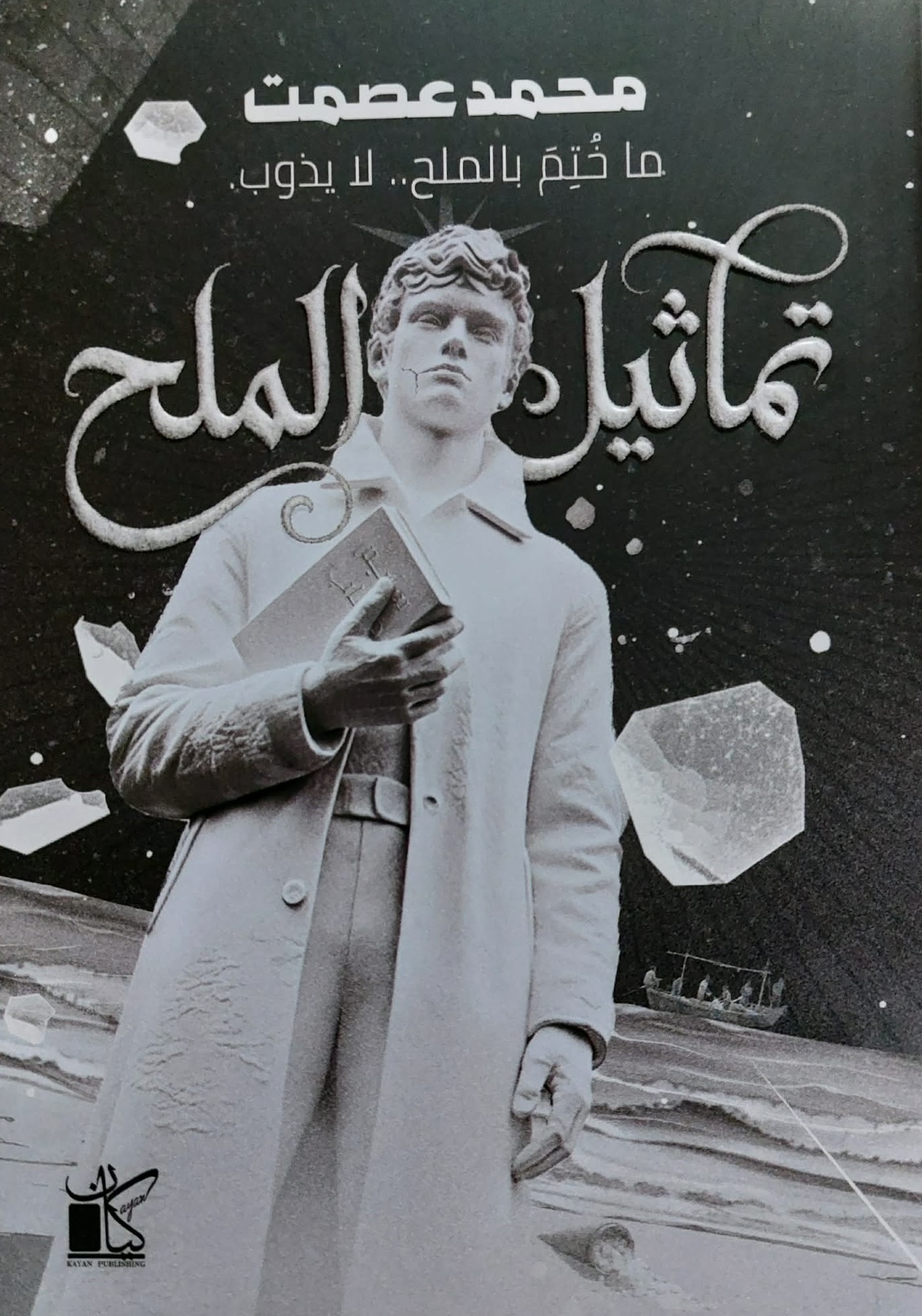 تماثيل الملح (Paperback)