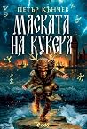 Маската на кукера