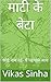 माटी के बेटा: कोई नाम नई- य...