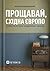 Прощавай, Східна Європо: особиста історія розділених земель