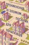 Проникнення зі зл...
