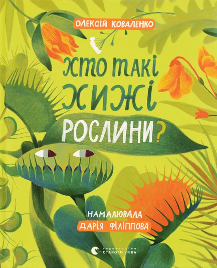 Хто такі хижі рослини?