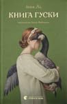 Книга гуски