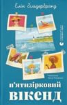 П'ятизірковий вікенд
