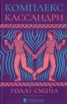 Комплекс Кассандри