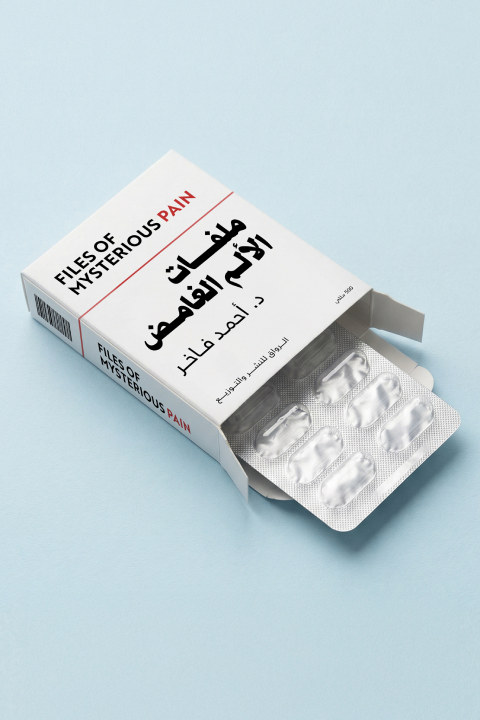 ملفات الألم الغامض (Paperback)