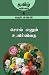சொல் எனும் உயிர்விதை