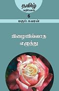பிழையில்லாத எழுத்து