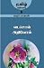 வடசொல் அறிவோம்