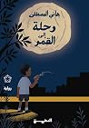رحلة إلى القمر