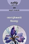 மொழிவளப் பேழை