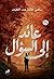 عائد إلى السؤال