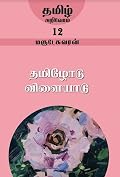 தமிழோடு விளையாடு