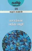 சொற்கள் வந்த வழி