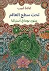 تحت سطح العالم: س...