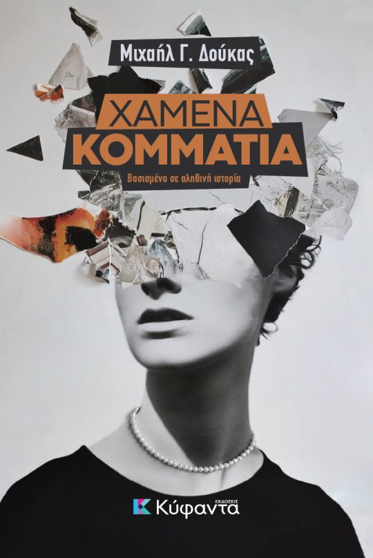 Χαμένα Κομμάτια (Paperback)