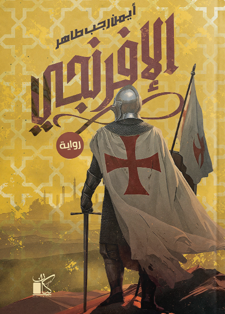 الإفرنجي (Paperback)