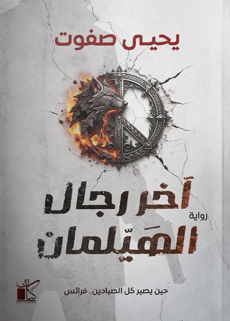 آخر رجال الهيلمان (Paperback)