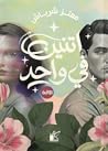 اتنين في واحد