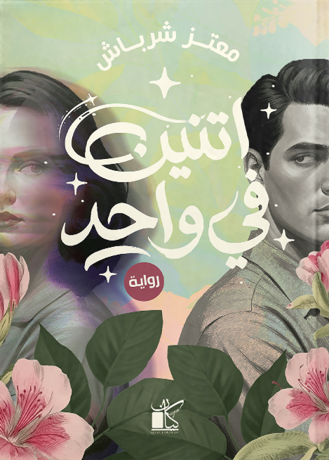 اتنين في واحد