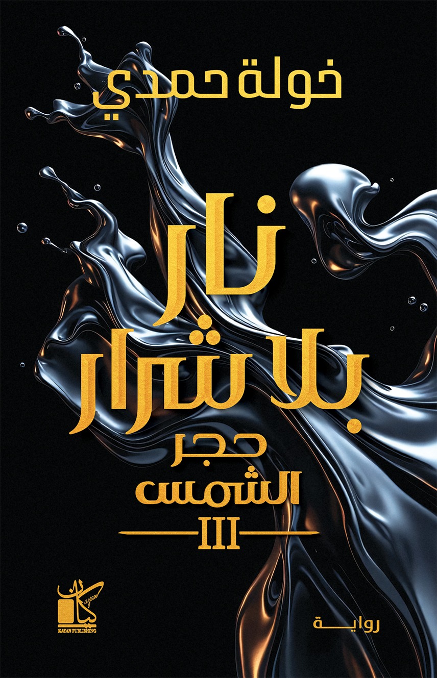 نار بلا شرار (حجر الشمس، #3)